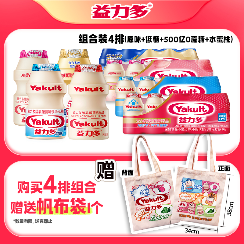 【帆布袋】益力多活性乳酸菌饮品4排组合有礼送帆布袋
