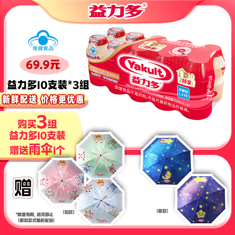 【雨伞】益力多活性乳酸菌饮品6排组合有礼送益力多卡通雨伞,咖啡/麦片/冲饮,低温调制乳品,淘宝优惠券,粉丝福利购,淘宝优惠卷