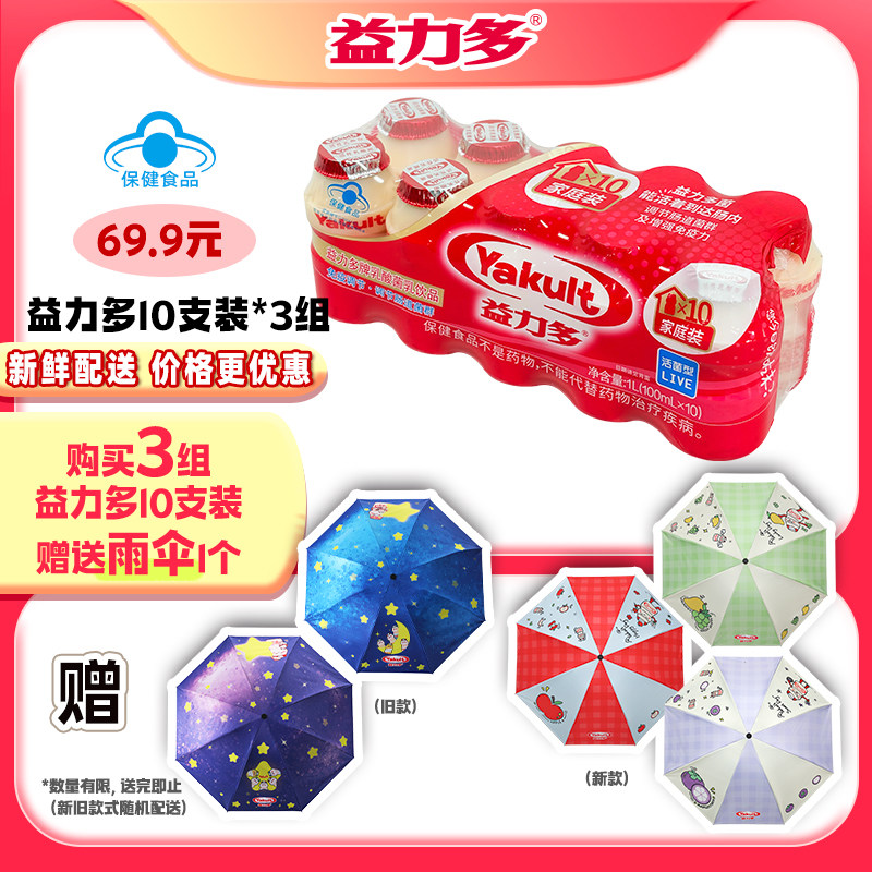 【雨伞】益力多活性乳酸菌饮品6排组合有礼送益力多卡通雨伞
