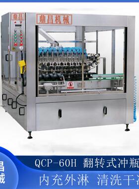 QCP-60H冲瓶机自动酒水灌装机 自动冲瓶机 冲瓶机械翻转式冲瓶机