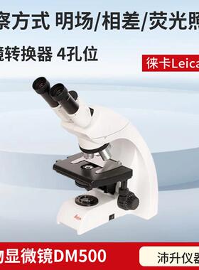 徕卡Leica实验室仪器正置生物显微镜主机 DM500