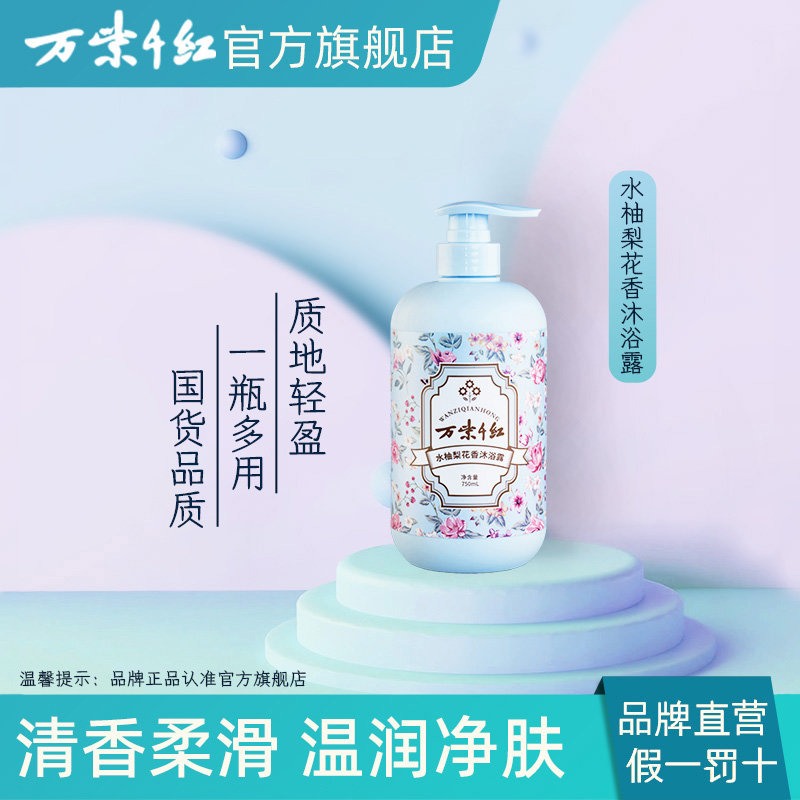 万紫千红水柚梨花沐浴露750ml/瓶