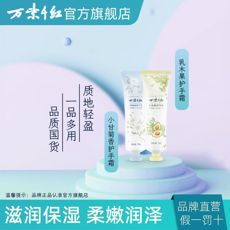万紫千红小甘菊香护手霜50g