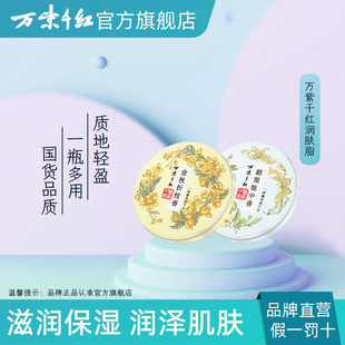 万紫千红润肤脂40g 滋润国货护手霜 2盒鹅梨帐中香金秋折桂香保湿