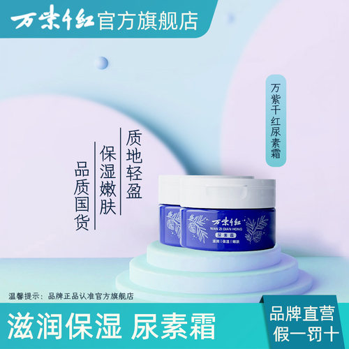 万紫千红尿素霜100g/瓶保湿嫩肤