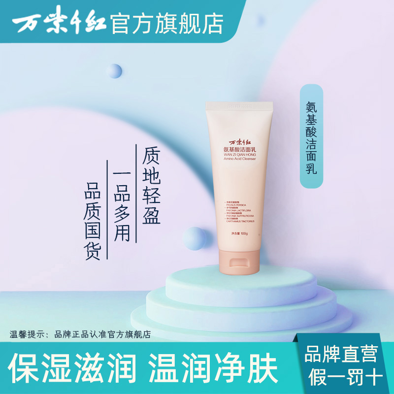 万紫千红氨基酸洁面乳100g/支新品洗面奶国货男女通用保湿不紧绷