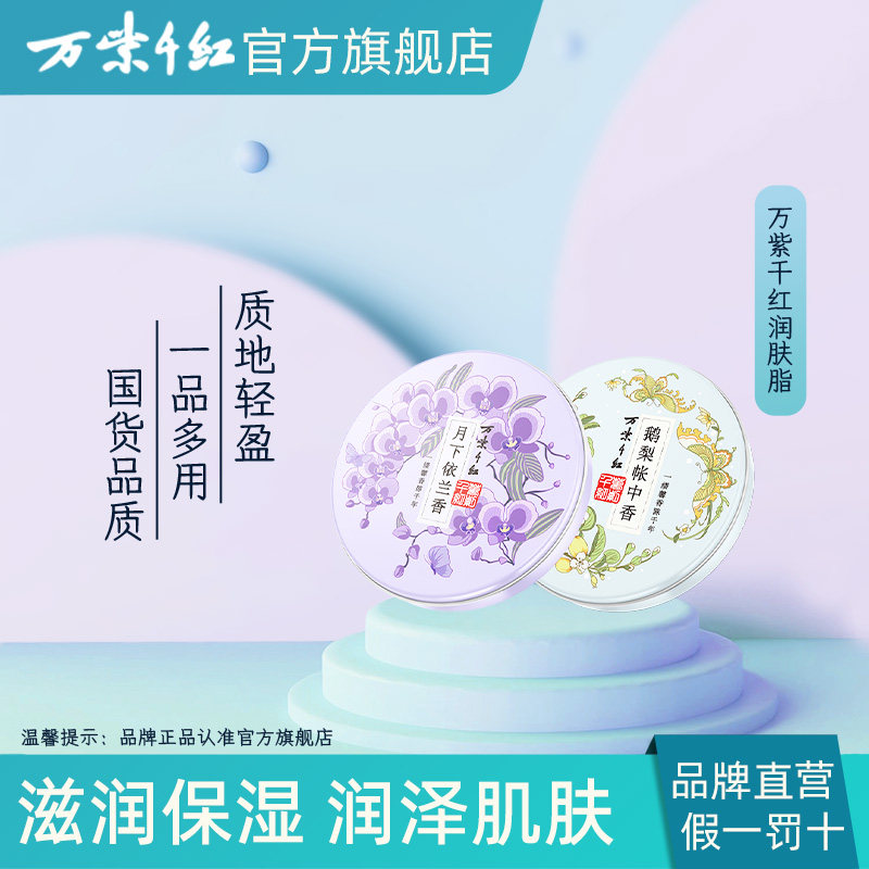 万紫千红润肤脂40g*2盒鹅梨帐中香月下依兰香保湿滋润国货护手霜