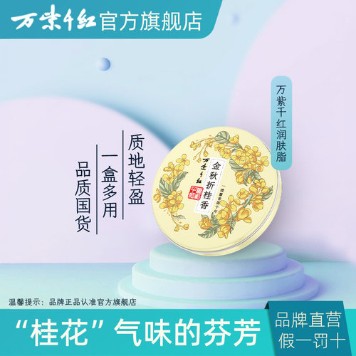 万紫千红润肤脂金秋折桂香手霜