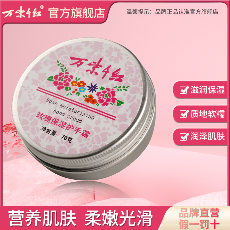 万紫千红玫瑰保湿护手霜70g/盒温和不油腻护手霜女正品官方旗舰店-封面