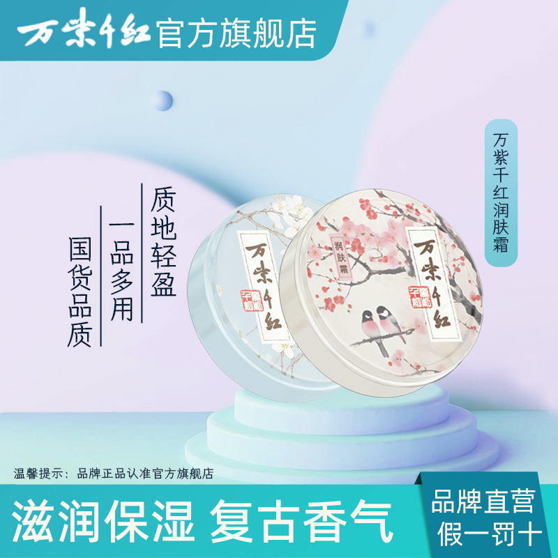 万紫千红润肤霜雪中春信/二苏旧局80g/盒保湿滋润肌肤新品护手霜