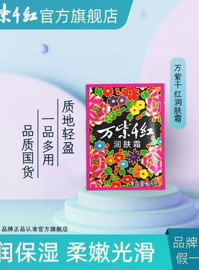 万紫千红润肤霜28g*3袋老牌子擦手油滋润保湿秋冬护肤品霜国货