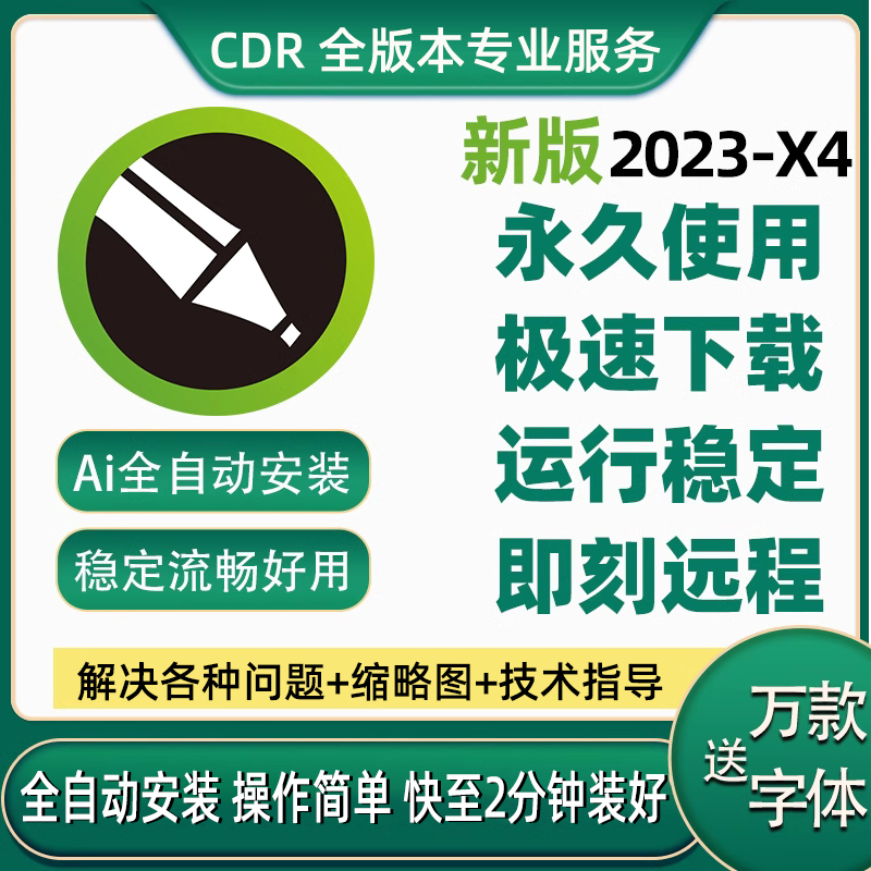 cdr软件包安装2023/2022/2021x4x6x7x8/mac2020远程2019/2018教程