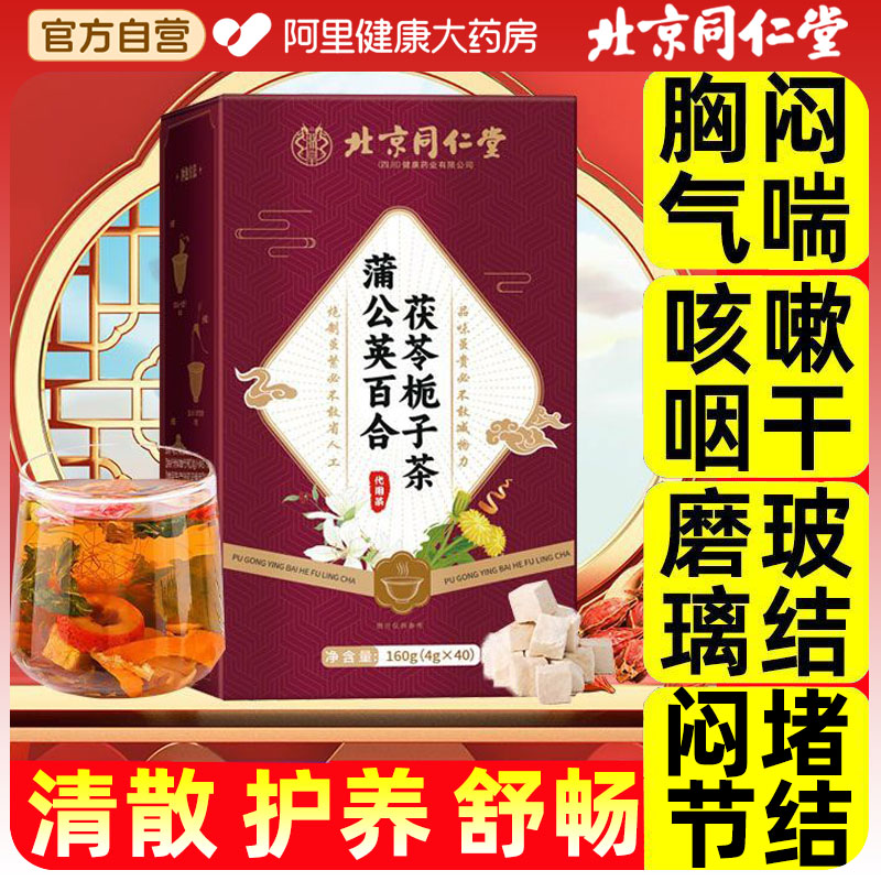 北京同仁堂蒲公英百合茯苓散搭结茶栀子茶消药除官方结肺正品节茶