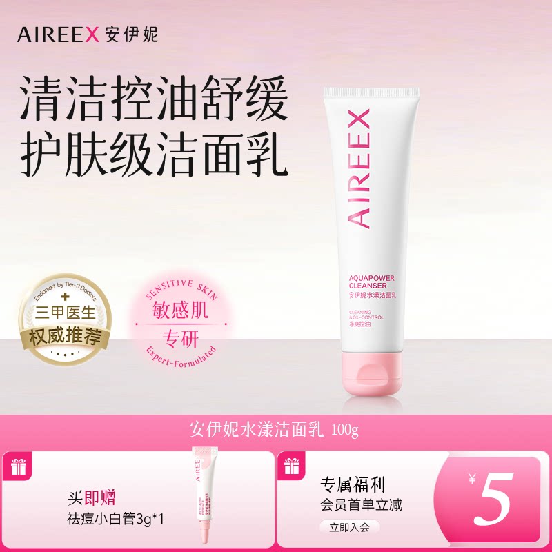 安伊妮青少年洗面奶卸防晒淡妆控油舒缓清洁不紧绷温和敏感可用