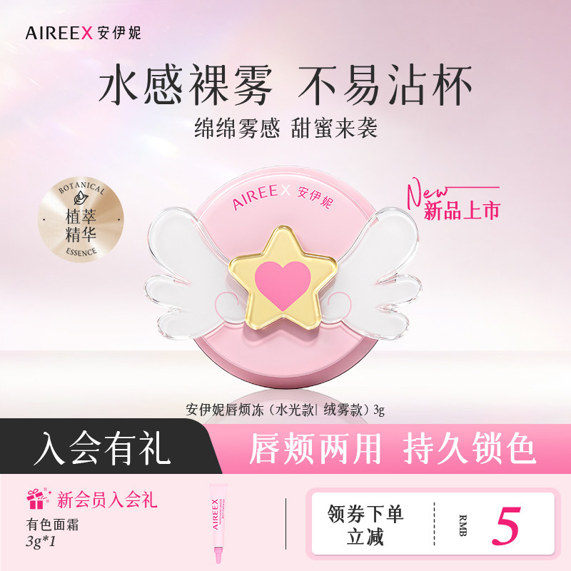 【赵昭仪同款】安伊妮水光唇颊冻哑光腮红口红唇釉绒雾唇颊两用