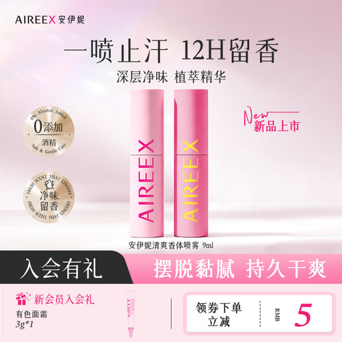 安伊妮无酒精止汗喷雾速干不黏腻