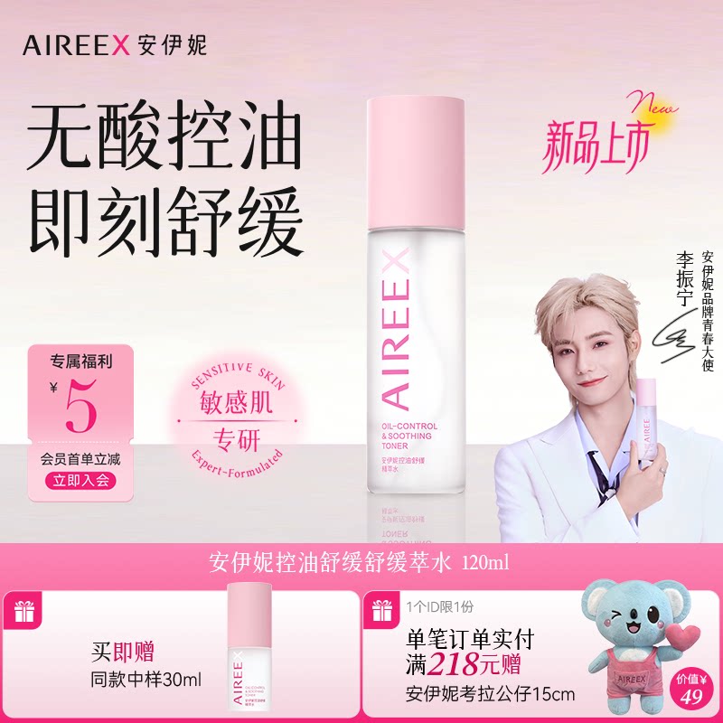 安伊妮青少年控油爽肤水保湿舒缓去闭口收缩毛孔学生儿童湿敷水