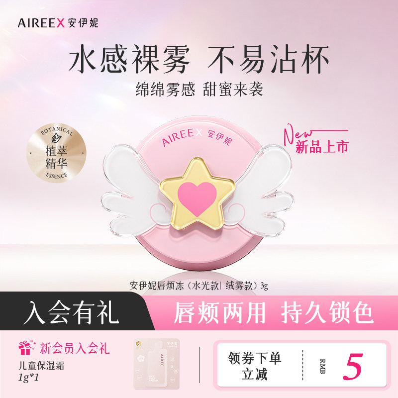 安伊妮水光唇颊冻哑光腮红口红