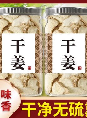 干姜片泡水喝500g中药材食用云南生姜片泡茶旗舰店干姜丝干老姜片