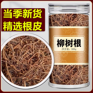 柳树根中药材正品500g官方旗舰店新鲜干货柳树绒根须泡水喝的作用