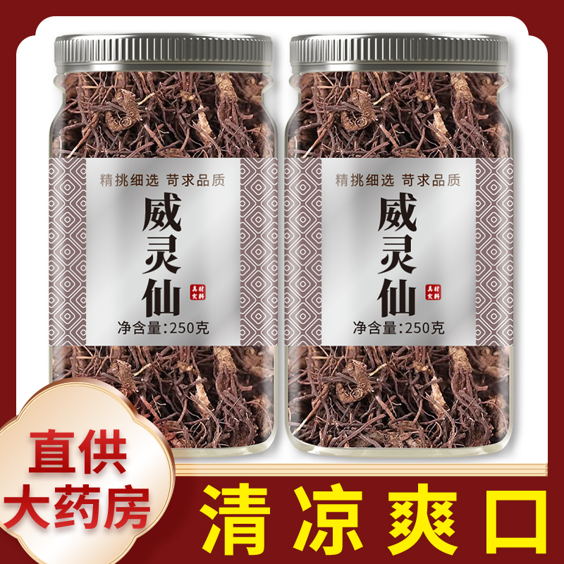威灵仙中药材正品250g官方旗舰店新货野生青龙须通老虎须筋络泡脚