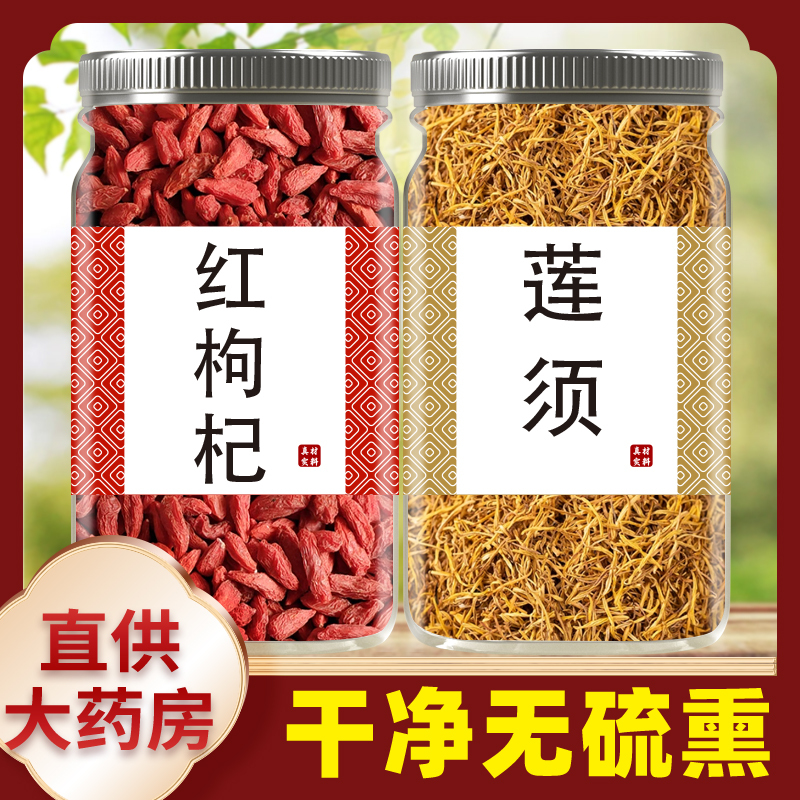莲须枸杞中药材500g正品官方旗舰店茶泡水喝白莲子须的功效与作用