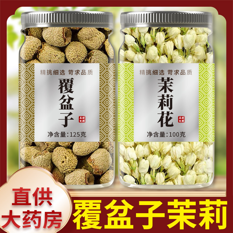 覆盆子茉莉花茶干货无硫熏顺产软化孕妇组合雪球花苞泡茶宫颈果茶