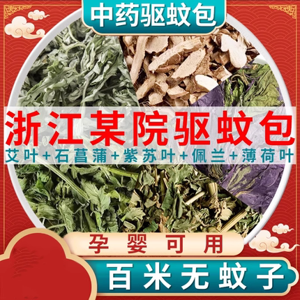 中药驱蚊包艾叶石菖蒲紫苏叶佩兰薄荷非浙江省中医院婴儿童防蚊包