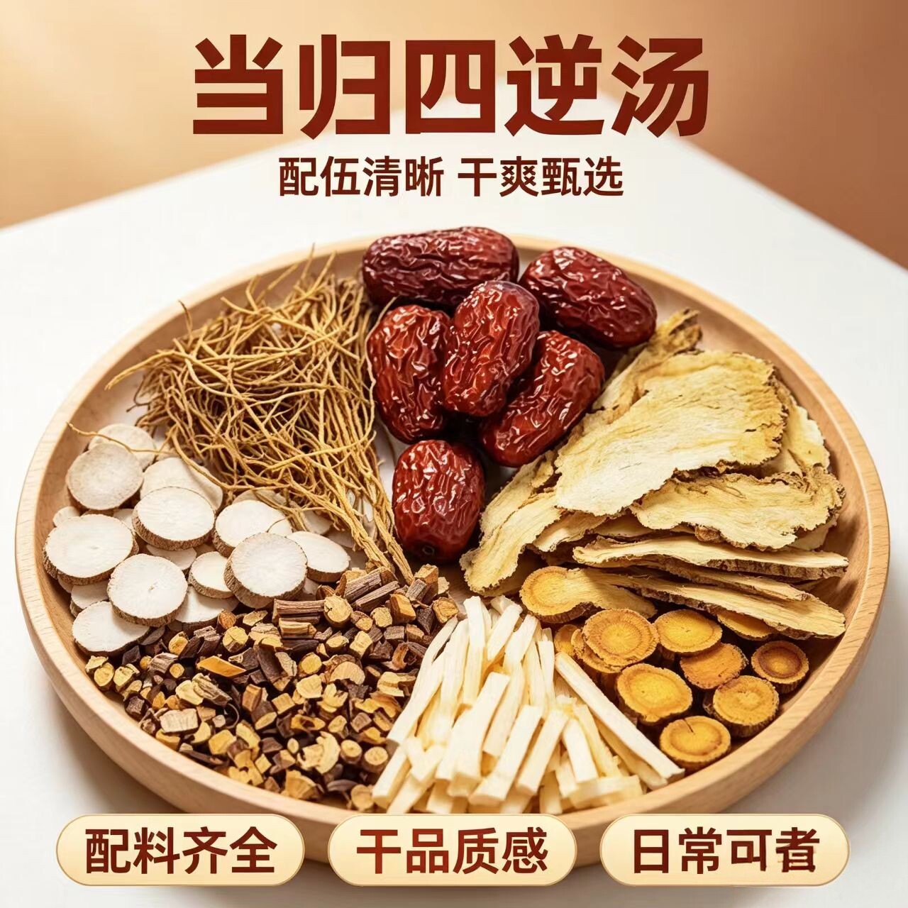 当归四逆汤 倪海厦中药材正品细心甘草通草桂枝芍药大枣组合茶煲
