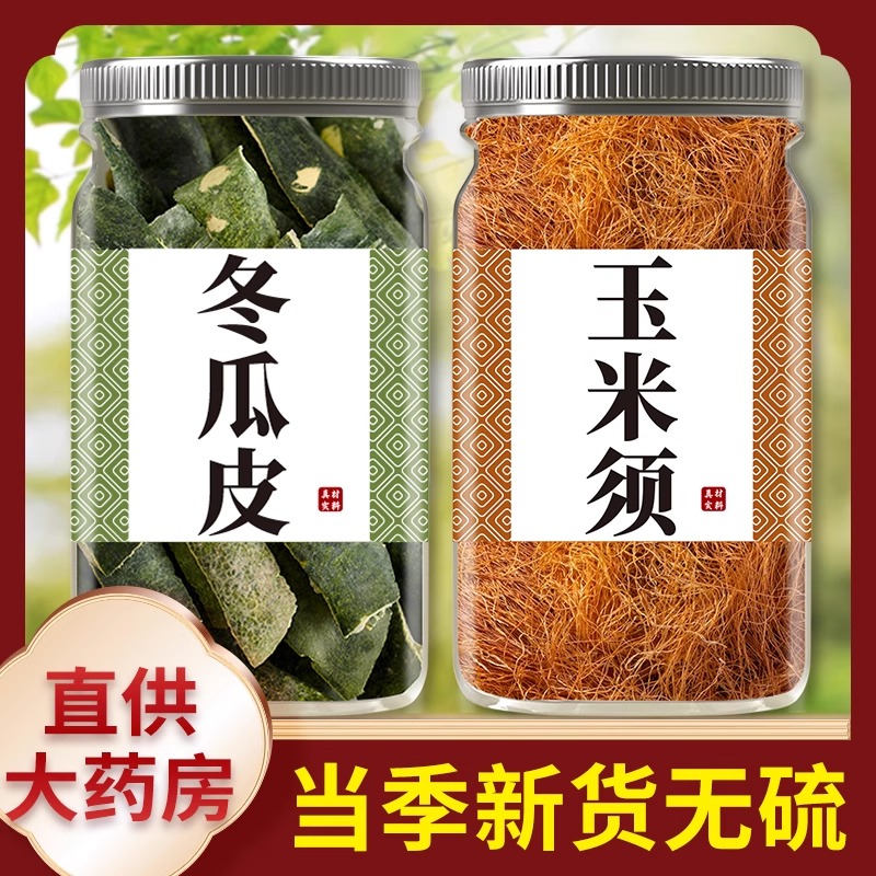 玉米须冬瓜皮茶中药材新鲜干玉米须天然正品干货东瓜皮和泡茶泡水