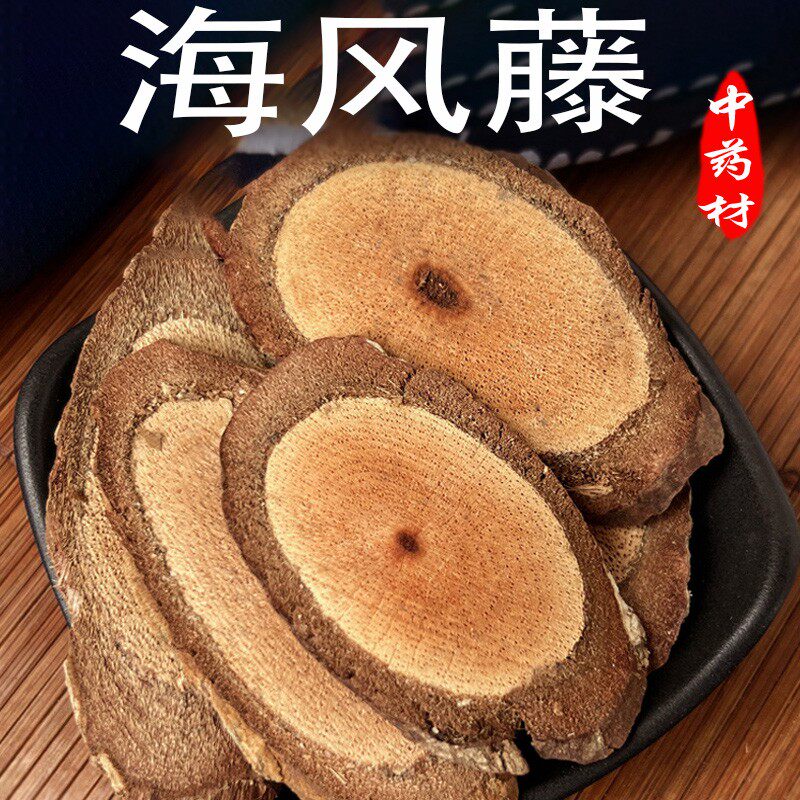 野生海风藤中药材正品500克海风藤鸡血藤桂枝伸筋草