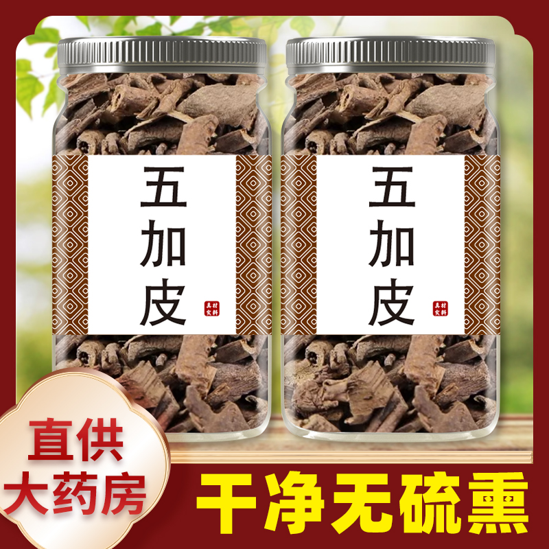中药材五加皮500/250/100g正品南五加皮非野生五加皮粉五加皮根片