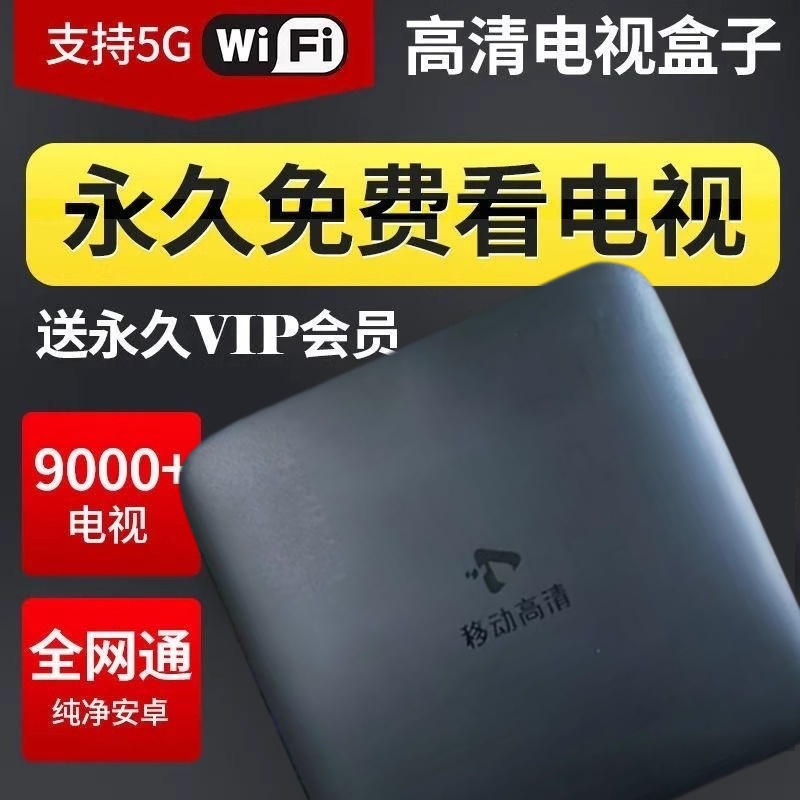 2025新款永久免费无广告电视盒4K高清家用WiFi投屏机顶盒全网通