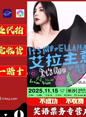 2025Ella陈嘉桦It's Me艾拉主意巡回演唱会 陈嘉桦长沙演唱会门票