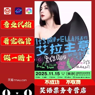 2025Ella陈嘉桦It's Me艾拉主意巡回演唱会 陈嘉桦长沙演唱会门票