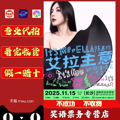 2025Ella陈嘉桦It's Me艾拉主意巡回演唱会 陈嘉桦长沙演唱会门票