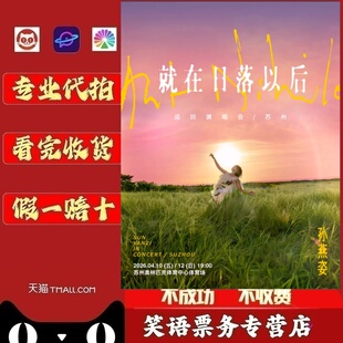 2025孙燕姿苏州巡回演唱会孙燕姿苏州香港演唱会门票