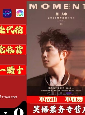 2025颜人中南昌福州宁波上海站演唱会门票代拍代抢