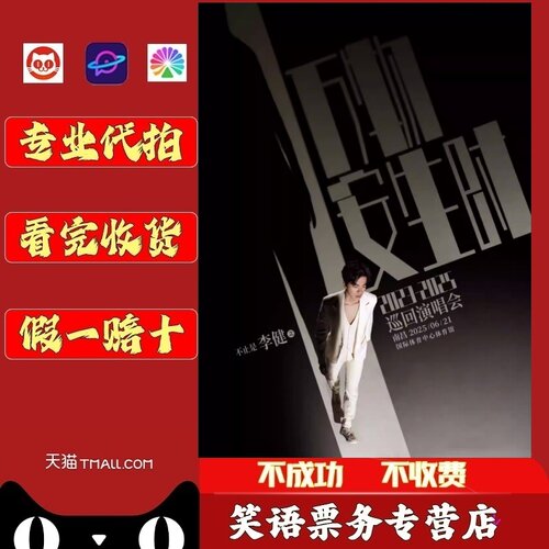 2026李健厦门上海佛山苏州北京南京演唱会门票代拍代抢录入李健