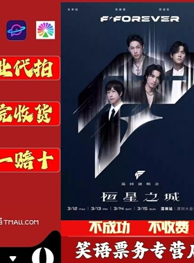 2026F4深圳武汉演唱会门票代抢 FOREVER恒星之城巡回演唱会代拍F4