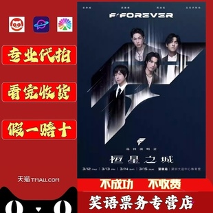 2026F4深圳演唱会门票代抢 FOREVER恒星之城巡回演唱会厦门代拍F4