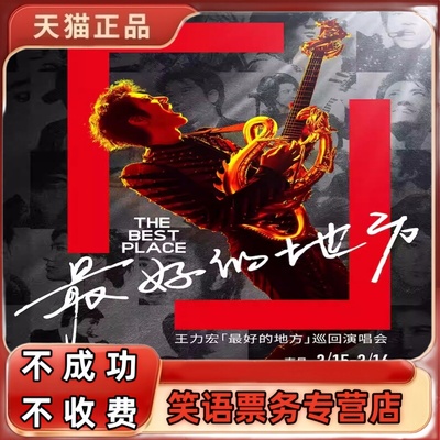 2025 王力宏演唱会门票 王力宏苏州武汉泉州重庆北京站演唱会门票