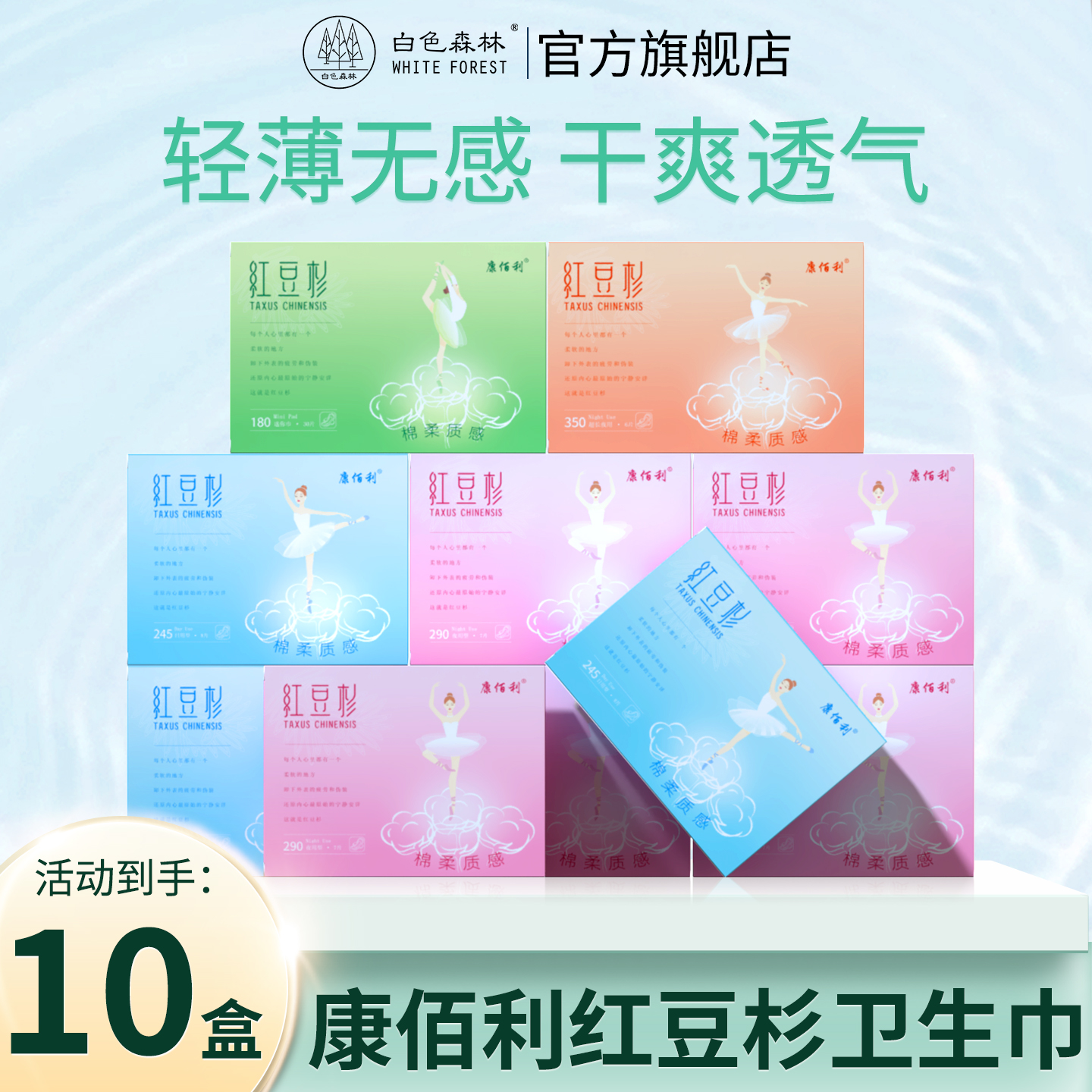 白色森林康佰利卫生巾日夜用轻薄
