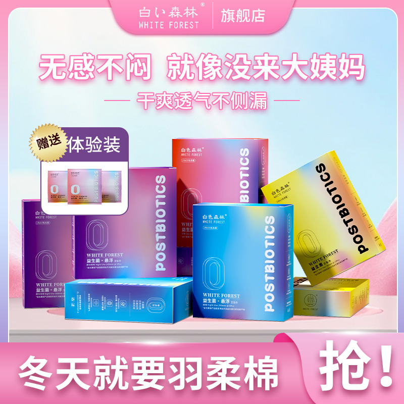 白色森林益生菌日夜送体验装透气