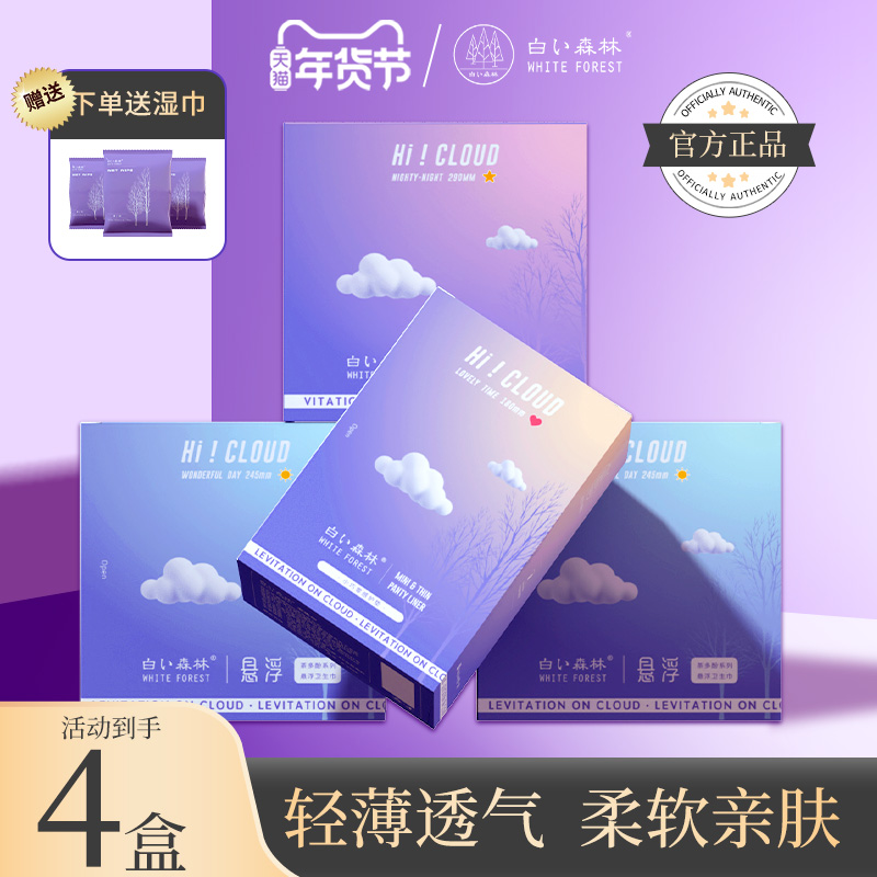 白色森林悬浮卫生巾超薄透日夜用