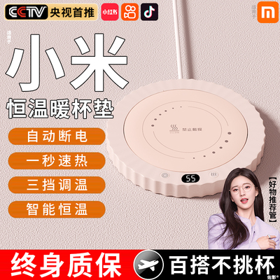 Mi家恒温加热杯垫三挡调温热牛奶