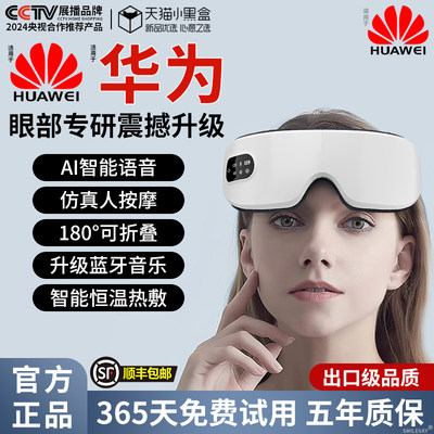 [Huawei华为]新一代眼部按摩仪