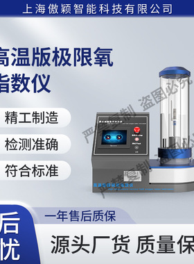 傲颖 AY-101-G 高温版极限氧指数仪 GB/T5454—1997 满足行业标准
