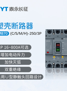 TYT泰永长征MB70S-630塑壳断路器800/400/3300长九3P225A32A16AFF