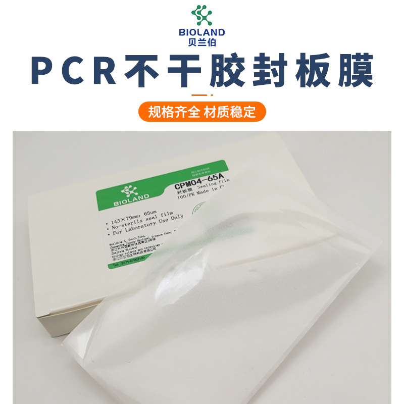 Bioland贝兰伯CPM04-65A不干胶封板膜CPM04-65B65C压敏膜生物分析